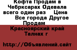Кофта!Продам в Чебрксарах!Одевала всего один раз! › Цена ­ 100 - Все города Другое » Продам   . Красноярский край,Талнах г.